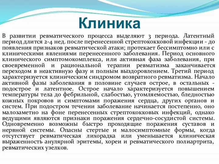 Клиника В развитии ревматического процесса выделяют 3 периода. Латентный период длится