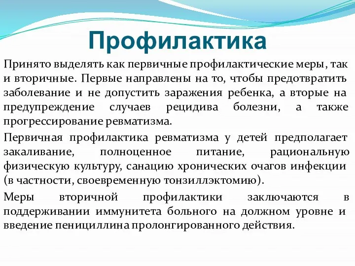 Профилактика Принято выделять как первичные профилактические меры, так и вторичные. Первые