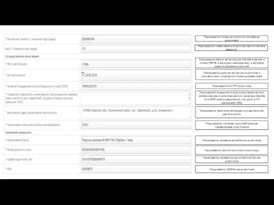 Указывается номер контактного телефона участника Указывается наименование банка участника Указывается корреспондентский