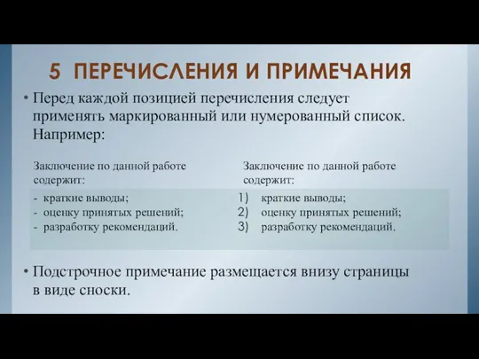 5 ПЕРЕЧИСЛЕНИЯ И ПРИМЕЧАНИЯ Перед каждой позицией перечисления следует применять маркированный