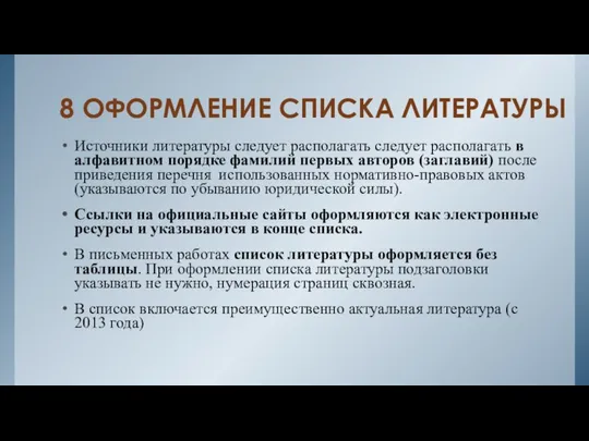 8 ОФОРМЛЕНИЕ СПИСКА ЛИТЕРАТУРЫ Источники литературы следует располагать следует располагать в