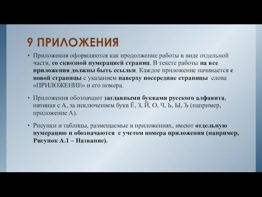 9 ПРИЛОЖЕНИЯ Приложения оформляются как продолжение работы в виде отдельной части,