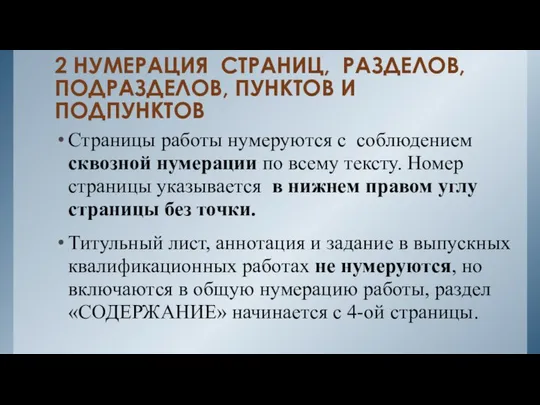 2 НУМЕРАЦИЯ СТРАНИЦ, РАЗДЕЛОВ, ПОДРАЗДЕЛОВ, ПУНКТОВ И ПОДПУНКТОВ Страницы работы нумеруются