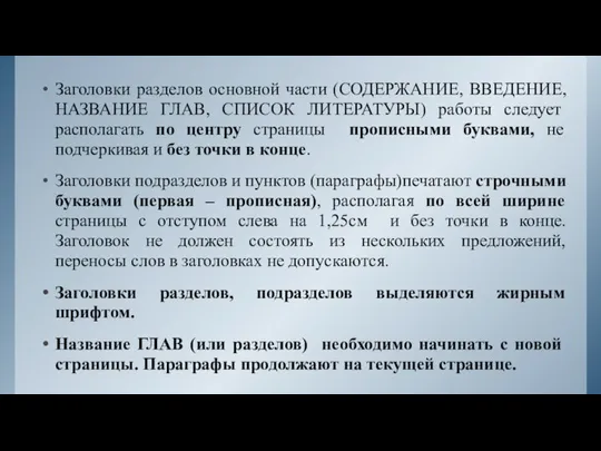 Заголовки разделов основной части (СОДЕРЖАНИЕ, ВВЕДЕНИЕ, НАЗВАНИЕ ГЛАВ, СПИСОК ЛИТЕРАТУРЫ) работы