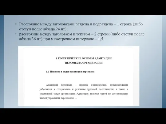 Расстояние между заголовками раздела и подраздела – 1 строка (либо отступ