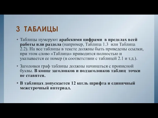 3 ТАБЛИЦЫ Таблицы нумеруют арабскими цифрами в пределах всей работы или