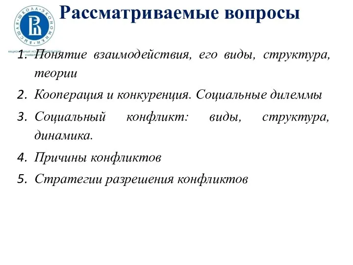 Рассматриваемые вопросы Понятие взаимодействия, его виды, структура, теории Кооперация и конкуренция.