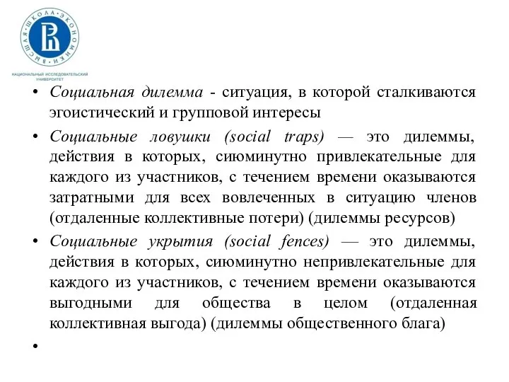 Социальная дилемма - ситуация, в которой сталкиваются эгоистический и групповой интересы