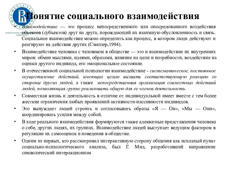 Понятие социального взаимодействия Взаимодействие — это процесс непосредственного или опосредованного воздействия