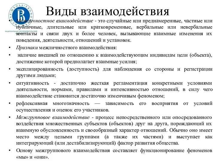 Виды взаимодействия Межличностное взаимодействие - это случайные или преднамеренные, частные или