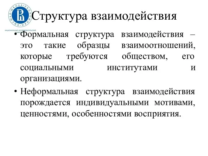 Структура взаимодействия Формальная структура взаимодействия – это такие образцы взаимоотношений, которые