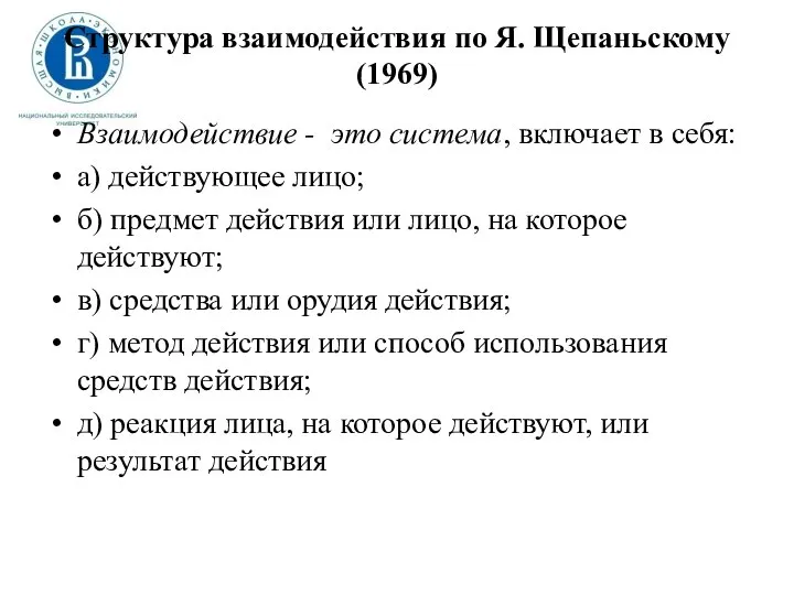 Структура взаимодействия по Я. Щепаньскому (1969) Взаимодействие - это система, включает