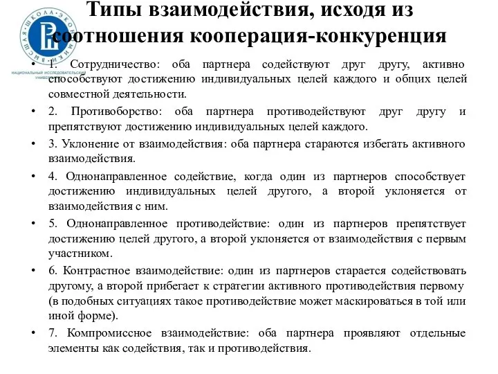 Типы взаимодействия, исходя из соотношения кооперация-конкуренция 1. Сотрудничество: оба партнера содействуют