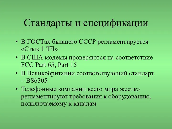 Стандарты и спецификации В ГОСТах бывшего СССР регламентируется «Стык 1 ТЧ»