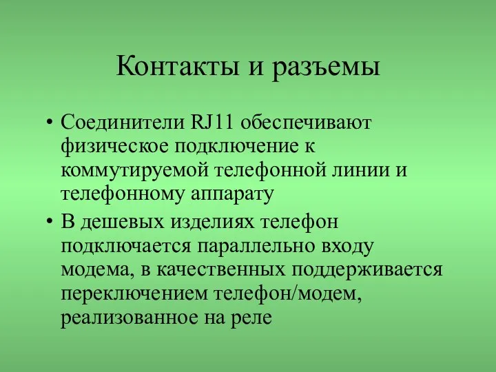 Контакты и разъемы Соединители RJ11 обеспечивают физическое подключение к коммутируемой телефонной