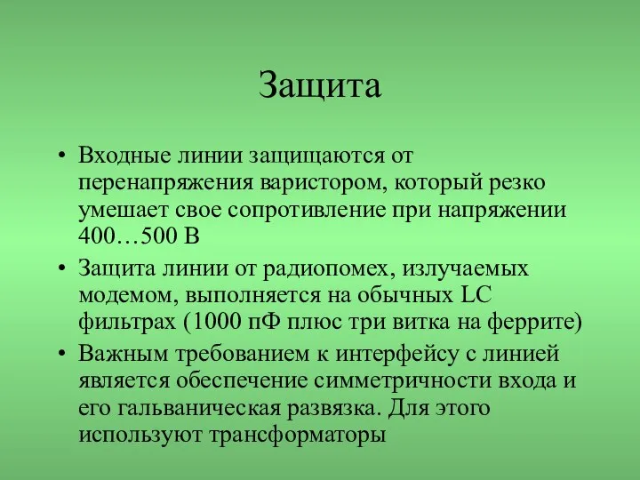 Защита Входные линии защищаются от перенапряжения варистором, который резко умешает свое