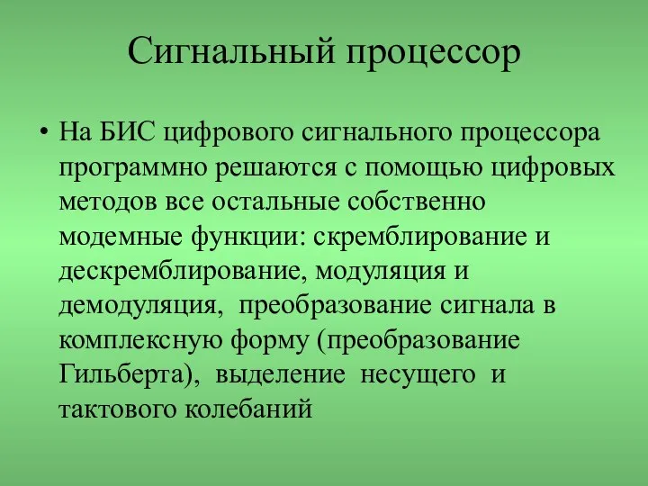 Сигнальный процессор На БИС цифрового сигнального процессора программно решаются с помощью