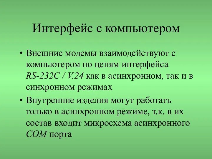 Интерфейс с компьютером Внешние модемы взаимодействуют с компьютером по цепям интерфейса