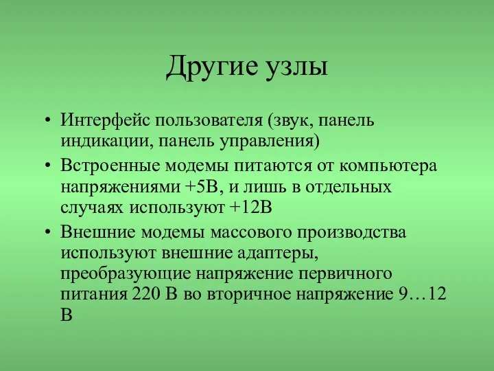 Другие узлы Интерфейс пользователя (звук, панель индикации, панель управления) Встроенные модемы