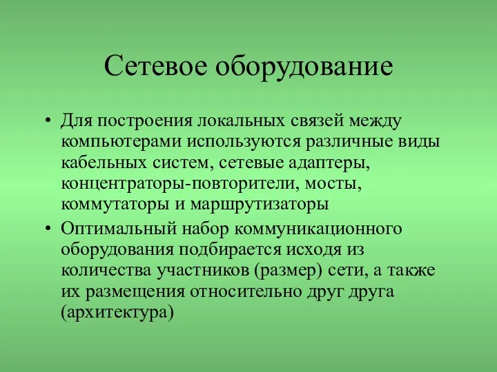 Сетевое оборудование Для построения локальных связей между компьютерами используются различные виды