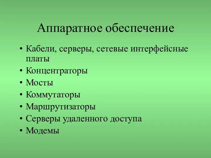 Аппаратное обеспечение Кабели, серверы, сетевые интерфейсные платы Концентраторы Мосты Коммутаторы Маршрутизаторы Серверы удаленного доступа Модемы