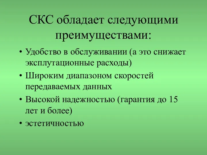 СКС обладает следующими преимуществами: Удобство в обслуживании (а это снижает эксплутационные