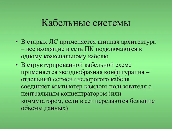 Кабельные системы В старых ЛС применяется шинная архитектура – все входящие