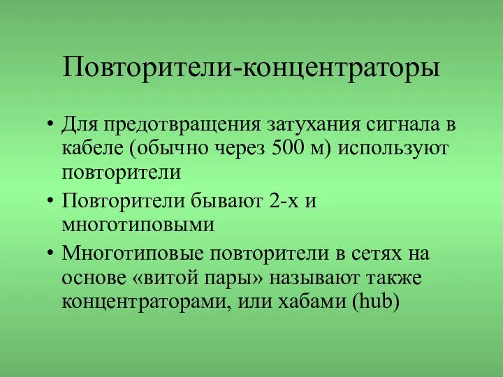 Повторители-концентраторы Для предотвращения затухания сигнала в кабеле (обычно через 500 м)