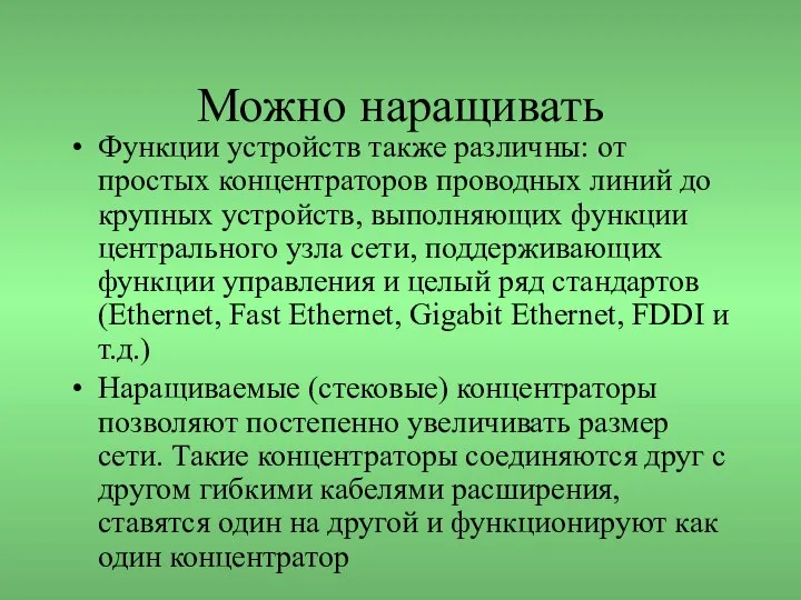 Можно наращивать Функции устройств также различны: от простых концентраторов проводных линий