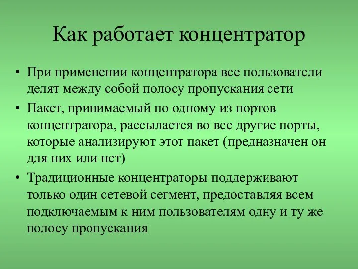 Как работает концентратор При применении концентратора все пользователи делят между собой