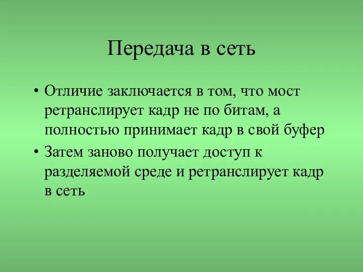 Передача в сеть Отличие заключается в том, что мост ретранслирует кадр