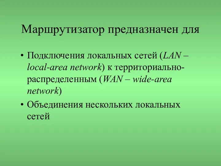 Маршрутизатор предназначен для Подключения локальных сетей (LAN – local-area network) к