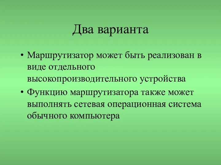 Два варианта Маршрутизатор может быть реализован в виде отдельного высокопроизводительного устройства