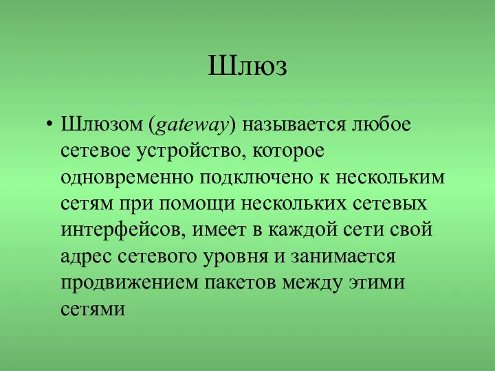 Шлюз Шлюзом (gateway) называется любое сетевое устройство, которое одновременно подключено к