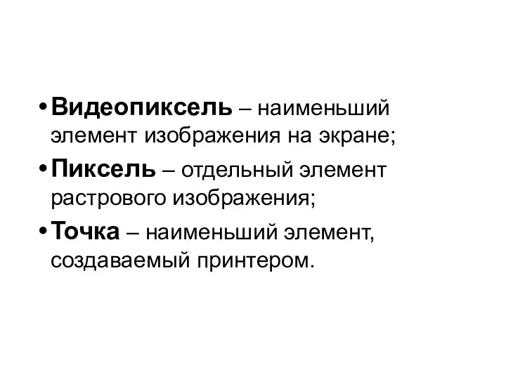 Видеопиксель – наименьший элемент изображения на экране; Пиксель – отдельный элемент