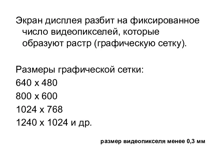 Экран дисплея разбит на фиксированное число видеопикселей, которые образуют растр (графическую