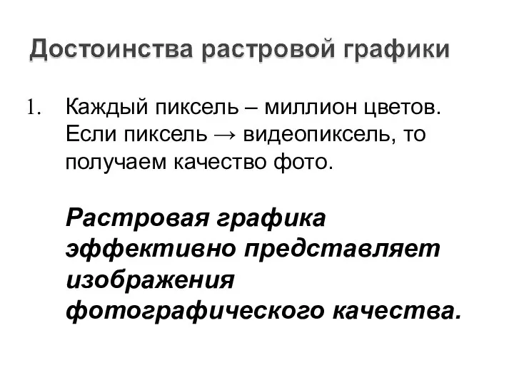 Каждый пиксель – миллион цветов. Если пиксель → видеопиксель, то получаем