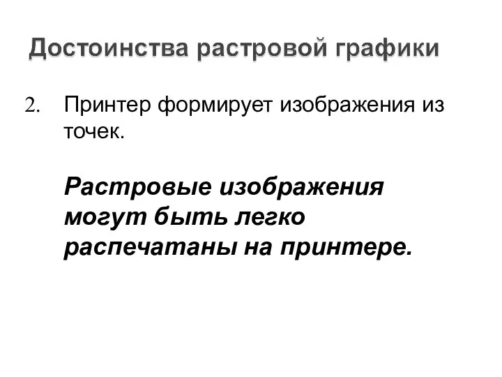 Принтер формирует изображения из точек. Растровые изображения могут быть легко распечатаны на принтере.