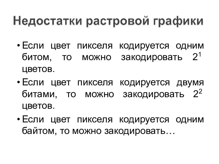 Если цвет пикселя кодируется одним битом, то можно закодировать 21 цветов.