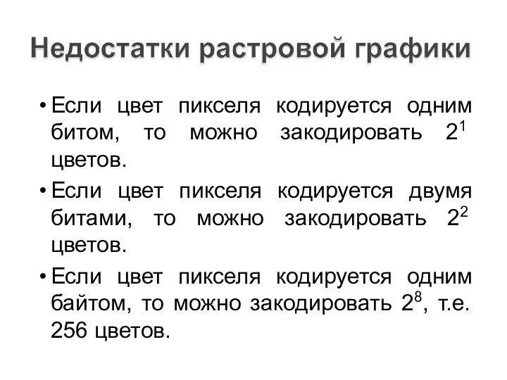 Если цвет пикселя кодируется одним битом, то можно закодировать 21 цветов.