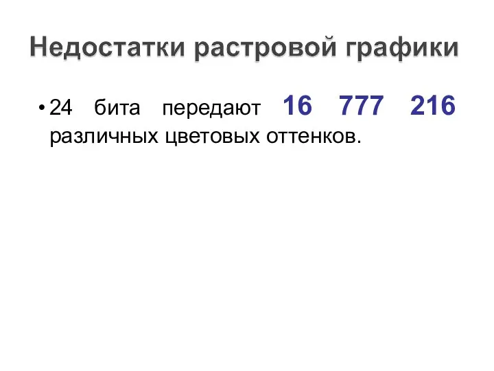 24 бита передают 16 777 216 различных цветовых оттенков.