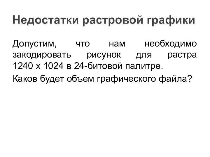 Допустим, что нам необходимо закодировать рисунок для растра 1240 х 1024