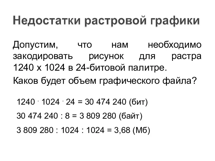 Допустим, что нам необходимо закодировать рисунок для растра 1240 х 1024