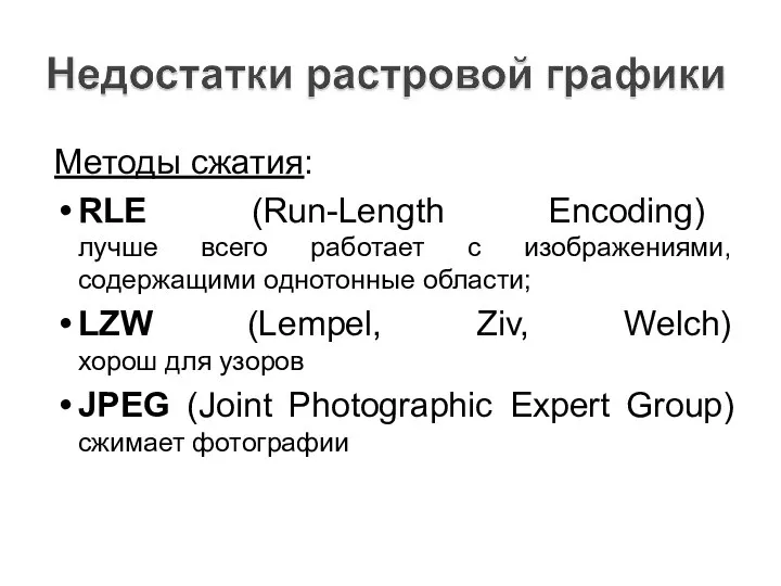 Методы сжатия: RLE (Run-Length Encoding) лучше всего работает с изображениями, содержащими