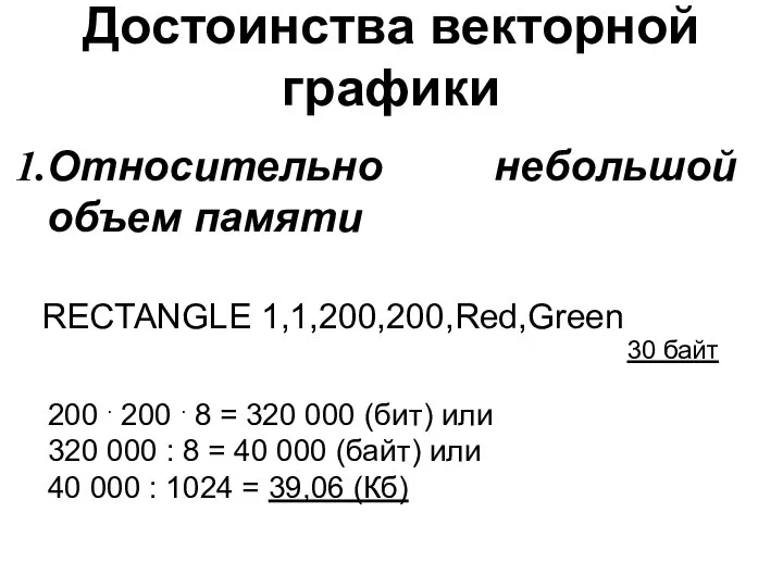 Достоинства векторной графики Относительно небольшой объем памяти RECTANGLE 1,1,200,200,Red,Green 30 байт