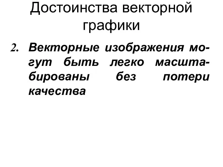 Достоинства векторной графики Векторные изображения мо-гут быть легко масшта-бированы без потери качества