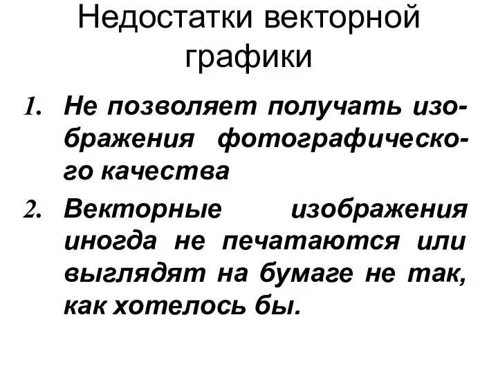 Недостатки векторной графики Не позволяет получать изо-бражения фотографическо-го качества Векторные изображения