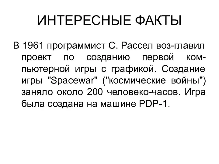 ИНТЕРЕСНЫЕ ФАКТЫ В 1961 программист С. Рассел воз-главил проект по созданию