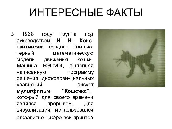 ИНТЕРЕСНЫЕ ФАКТЫ В 1968 году группа под руководством Н. Н. Конс-тантинова