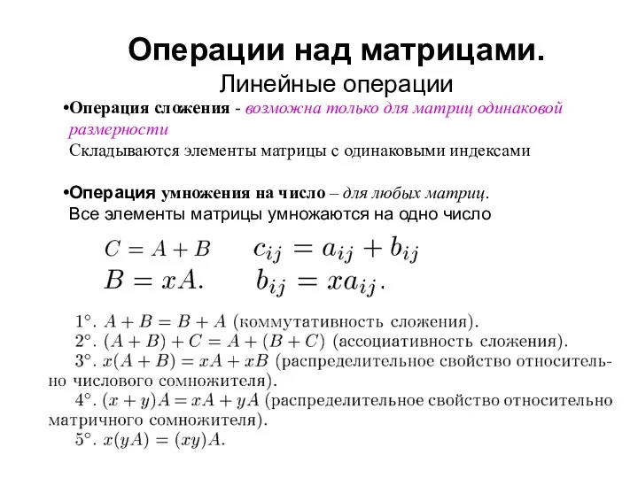 Операции над матрицами. Линейные операции Операция сложения - возможна только для